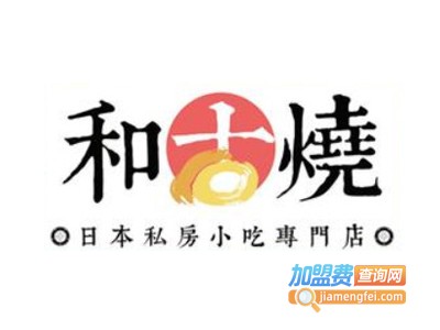 和古烧日式小吃加盟电话
