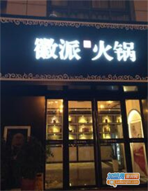 四海春徽派火锅加盟费