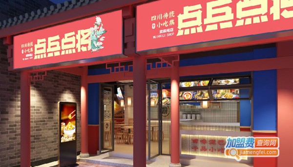 点兵点将四川传统小吃集加盟