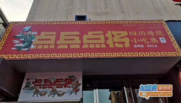 点兵点将四川传统小吃集加盟