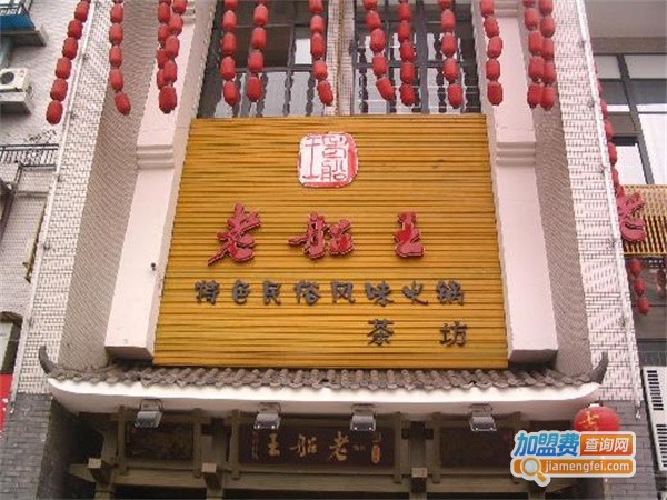老船王火锅加盟费