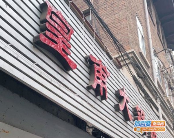 皇甫大锅贴加盟费
