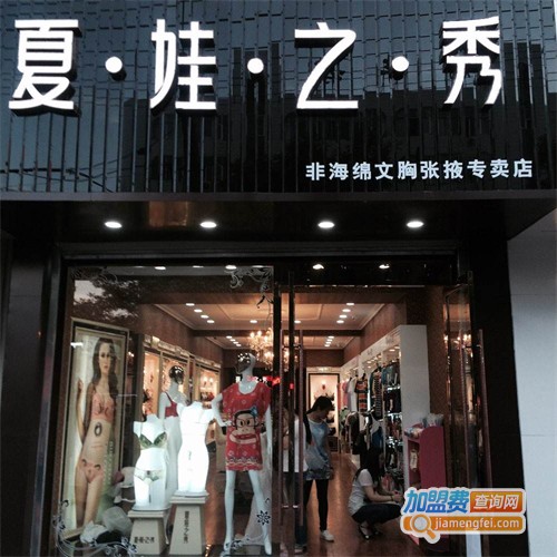 夏娃之秀内衣加盟费