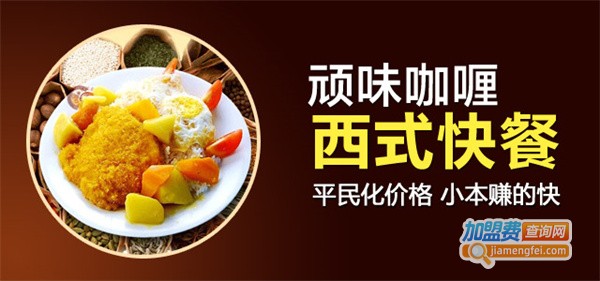 顽味咖喱加盟费