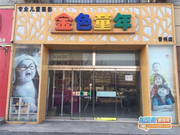 金色童年加盟