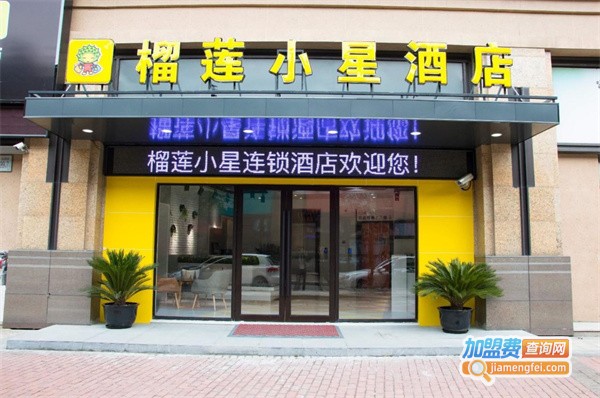 榴莲小星酒店加盟费