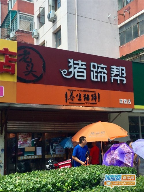 猪蹄帮加盟费
