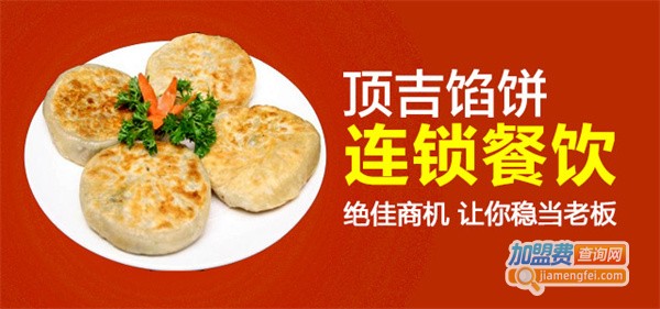 顶吉馅饼加盟费