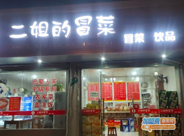 二姐的冒菜加盟费