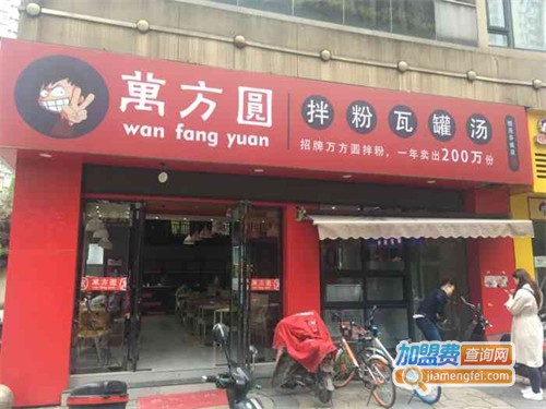 万方圆拌粉加盟