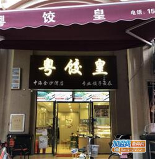 粤饺皇加盟