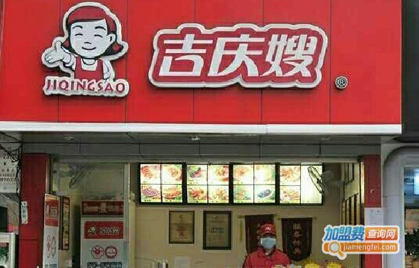 吉庆嫂加盟费
