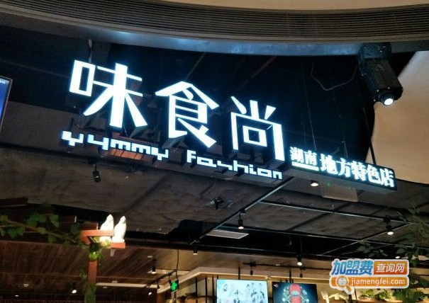味食尚加盟费