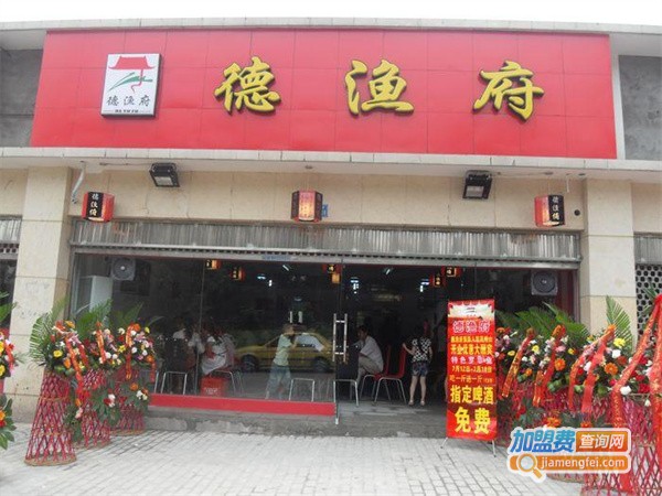 德渔府加盟