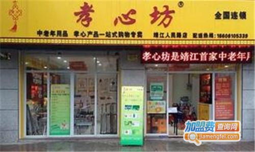 孝心坊加盟