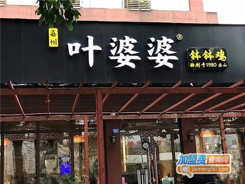 叶婆婆钵钵鸡加盟费