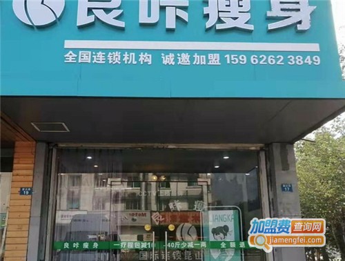 良咔瘦身加盟