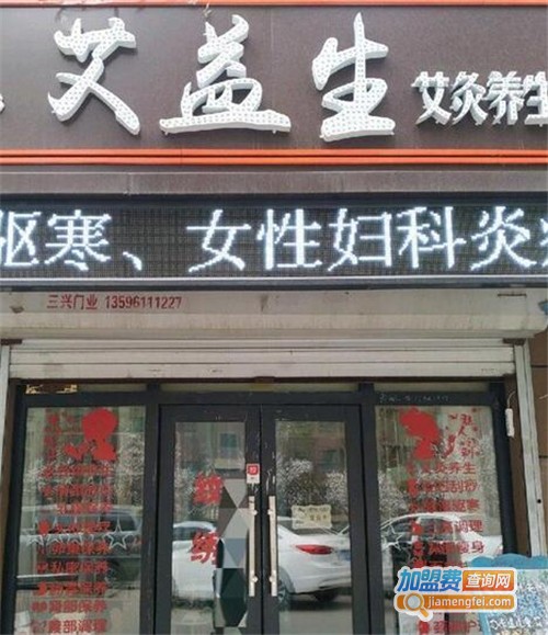 艾益生加盟