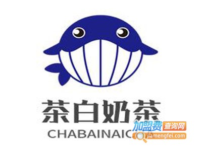 茶白奶茶加盟电话