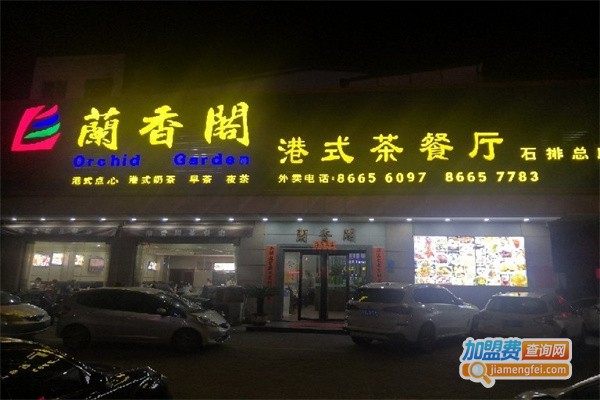 兰香阁茶餐厅加盟