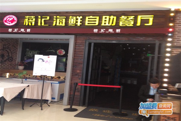 蒋记海鲜自助加盟