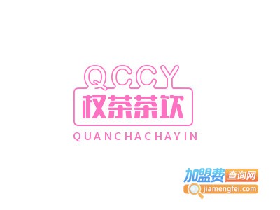 权茶茶饮加盟电话