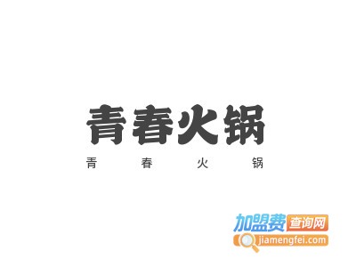 青春火锅加盟电话