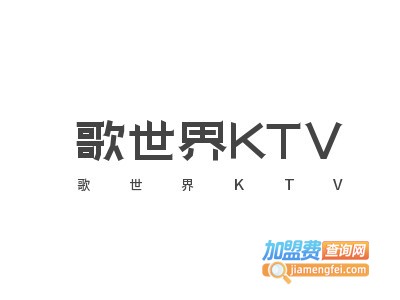 歌世界KTV加盟费