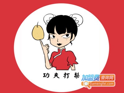 功夫打梨加盟电话