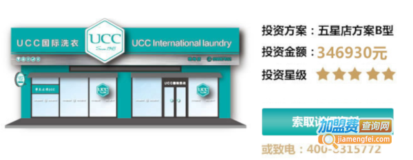 UCC国际洗衣加盟费