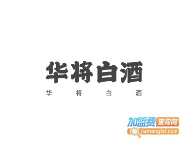 华将白酒加盟电话