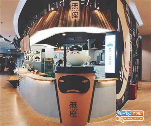 無座·无罪恶饮品加盟费