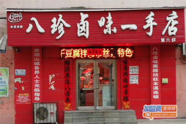 郭玉田卤味加盟