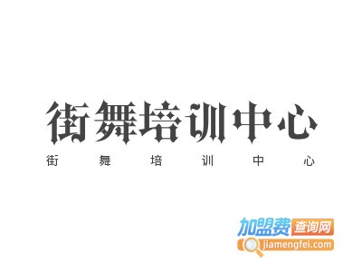 街舞培训中心加盟电话