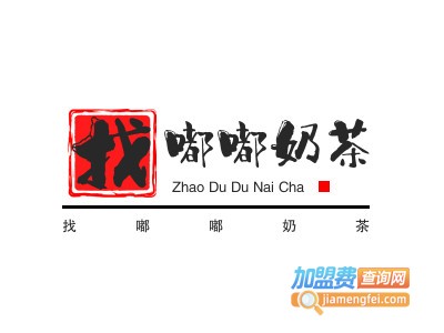 找嘟嘟奶茶加盟电话