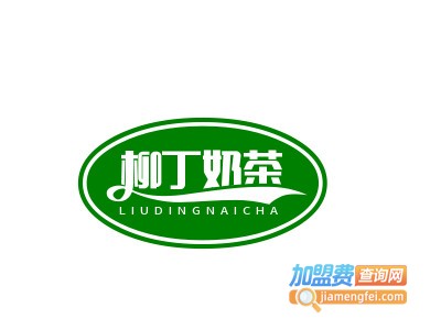 柳丁奶茶加盟电话