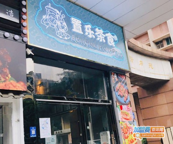 置乐茶食加盟费
