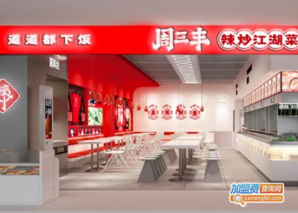 周三丰辣炒江湖菜