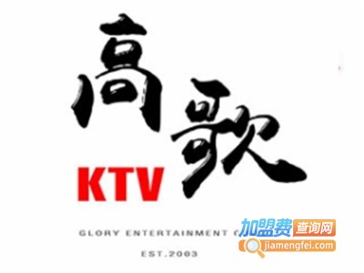 高歌KTV加盟费