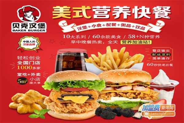 贝克炸鸡汉堡加盟