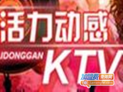 活力动感KTV加盟费