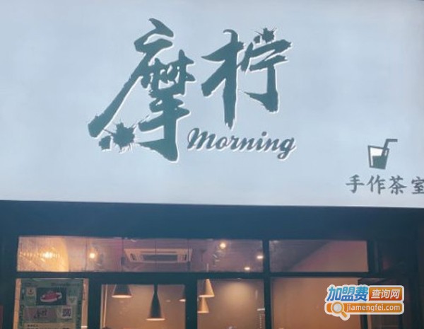 摩柠手作茶加盟费