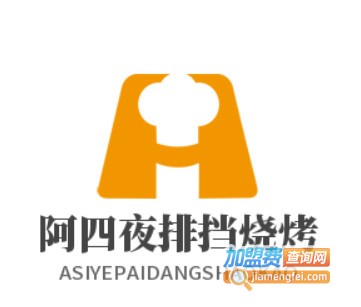阿四夜排挡烧烤加盟电话