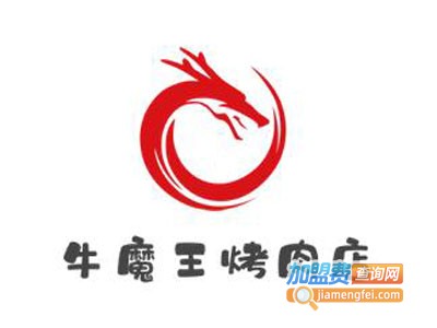 牛魔王烤肉店加盟电话