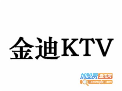 金迪KTV加盟费