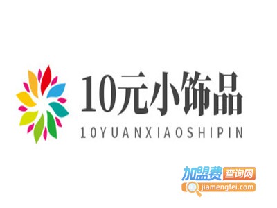 10元小饰品加盟