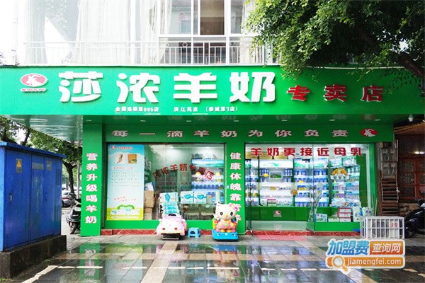 莎浓羊奶专卖店加盟