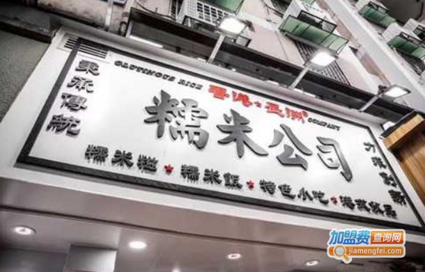 糯米公司加盟费