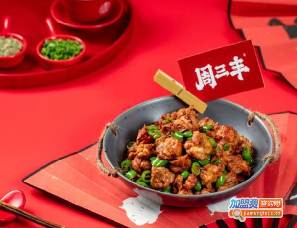 周三丰辣炒江湖菜