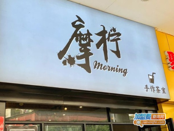 摩柠手作茶加盟费
